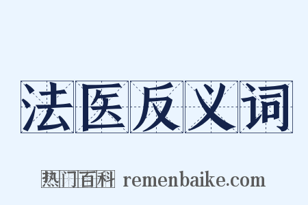 法医反义词是什么意思的图片